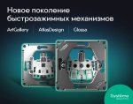 Новые механизмы с быстрозажимными клеммами в серии AtlasDesign